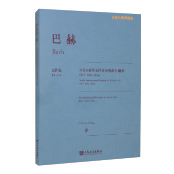 巴赫六首小提琴无伴奏奏鸣曲与组曲 BWV1001-1006 下载