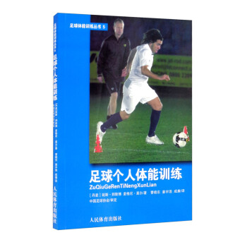 足球个人体能训练 [Individual Training in Football] 下载