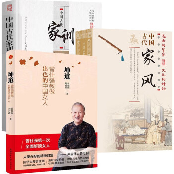 3册 中国古代家风家训 坤道曾仕强教做出色的中国女人中国传统民俗文化