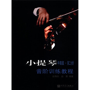 小提琴音阶训练教程（中高级·第2分册）