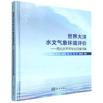 世界大洋水文气象环境评价——西北太平洋与北印度洋篇 下载