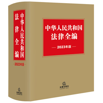 中华人民共和国法律全编（2023年版） 下载