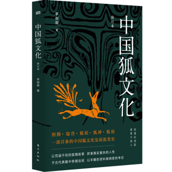 中国狐文化（修订本） 下载