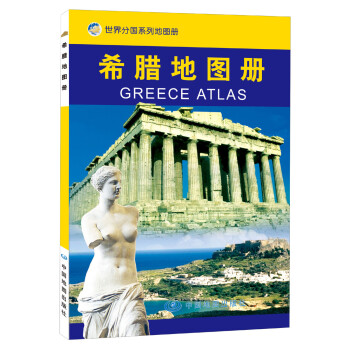 希腊地图册 中外文对照 地图上的希腊 地理、历史、主要城市、旅游资源，足不出户，走遍世界。旅游，出行规划工具书。 下载