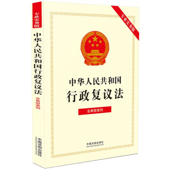 中华人民共和国行政复议法（含典型案例）（专业实务版） 下载