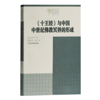《十王经》与中国中世纪佛教冥界的形成 下载