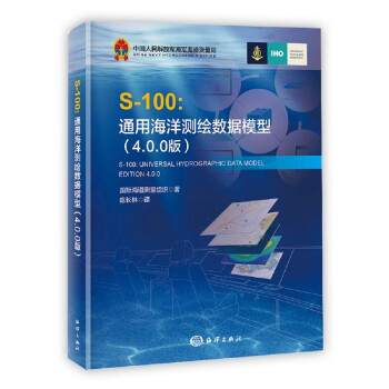 S-100：通用海洋测绘数据模型（4.0.0版） 下载