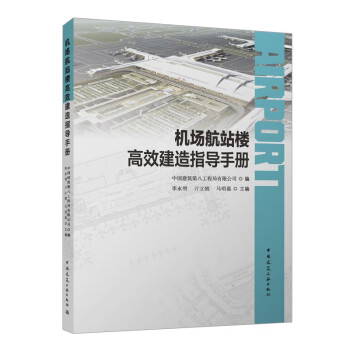 机场航站楼高效建造指导手册 下载