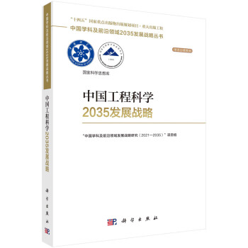 中国工程科学2035发展战略