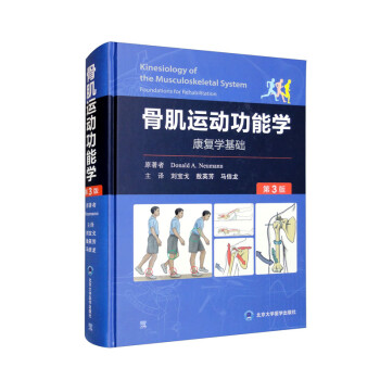 骨肌运动功能学(第3版） [Kinesiology of the Musculoskeletal System： Foundations for Rehabilitation, 3rd Edition]