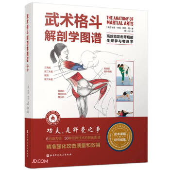 武术格斗解剖学图谱：高效能攻击背后的生理学与物理学 下载