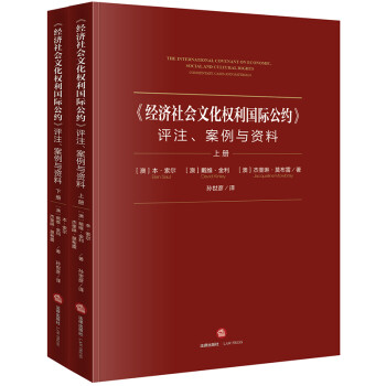 《经济社会文化权利国际公约》：评注、案例与资料（全2册）