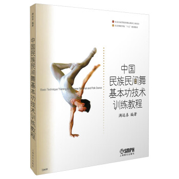 中国民族民间舞基本功技术训练教程 满运喜著 北京舞蹈学院教材 下载