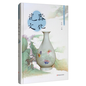 瓷器文化/图说中华优秀传统文化丛书