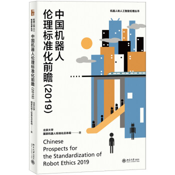 中国机器人伦理标准化前瞻（2019）