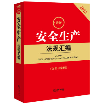 2023最新安全生产法规汇编【含指导案例】 下载