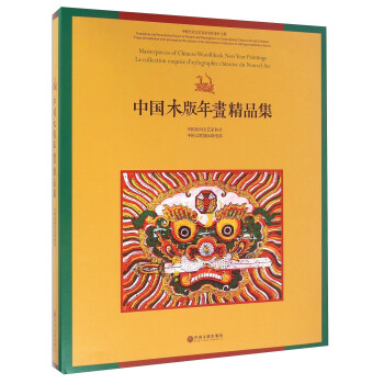 中国木版年画精品集 [Masterpieces Of Chinese Woodblock New Year Paintings La Collection Exquisc D'xylographic Chinoise Du Nouvel An]