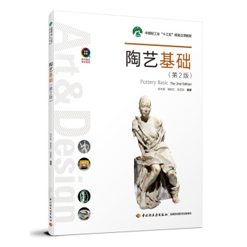 陶艺基础（第2版）（中国轻工业“十三五”规划立项教材） 下载