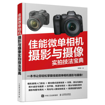 佳能微单相机摄影与摄像实拍技法宝典（摄影客出品） 下载