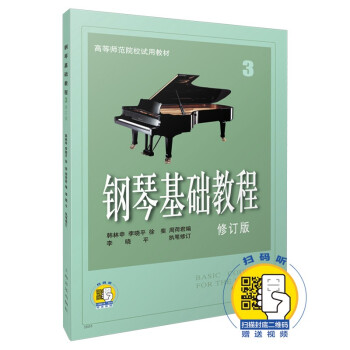 钢琴基础教程 修订版(3)(附音频) 下载
