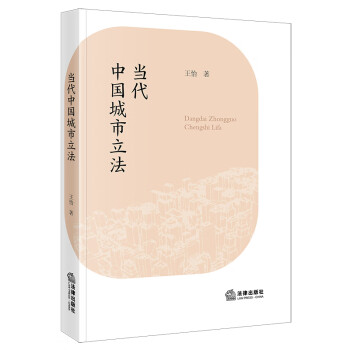 当代中国城市立法 下载