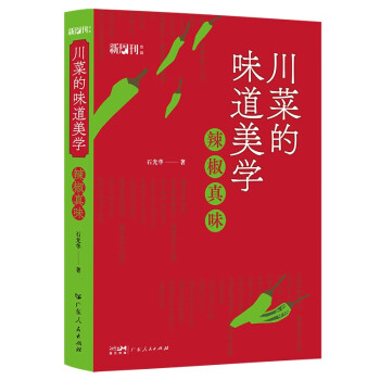 川菜的味道美学：辣椒饮食文化美食随笔系列丛书