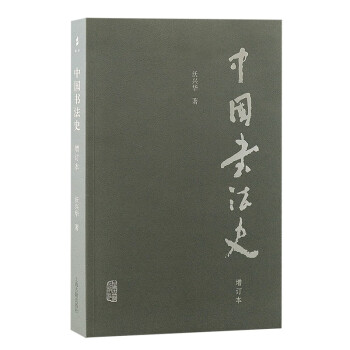 中国书法史（增订本） 下载
