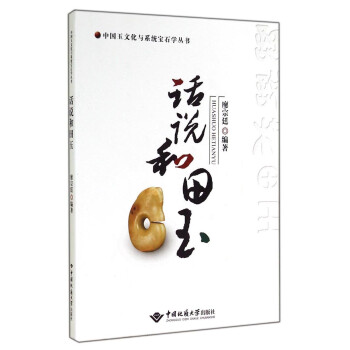 中国玉文化与系统宝石学丛书：话说和田玉 下载