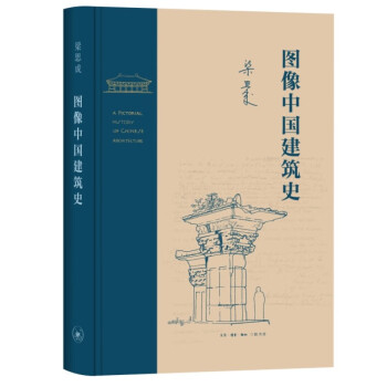 图像中国建筑史（精装）（梁思成作品系列） 下载