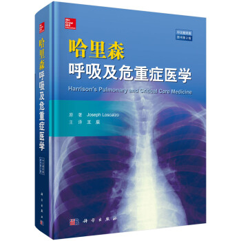 哈里森呼吸及危重症医学（原书第2版） 下载