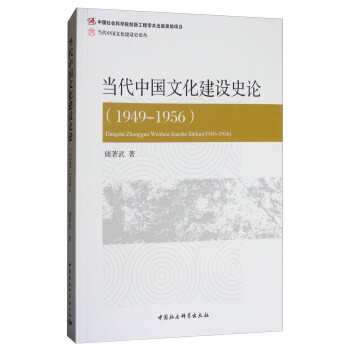 当代中国文化建设史论（1949—1956）