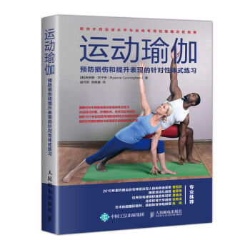运动瑜伽 预防损伤和提升表现的针对性体式练习(人邮体育出品) 下载
