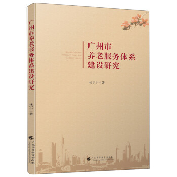 广州市养老服务体系建设研究 下载