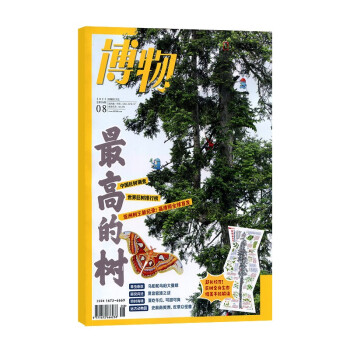 【2023年单期订阅】博物2023年8月【最高的树】杂志铺 青少年科普百科知识博物君 下载