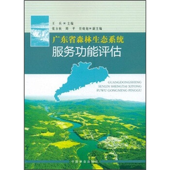 广东省森林生态系统服务功能评估