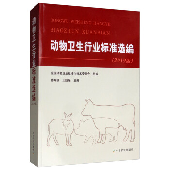 动物卫生行业标准选编（2019版） 下载