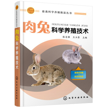 肉兔科学养殖技术（彩色插页、多幅高清彩图）