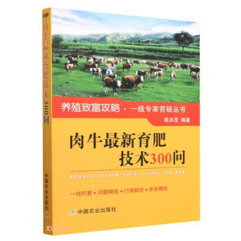 肉牛最新育肥技术300问/养殖致富攻略一线专家答疑丛书 下载