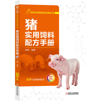 猪实用饲料配方手册