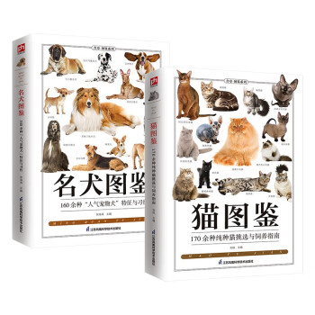 猫图鉴+名犬图鉴套装（全2册）