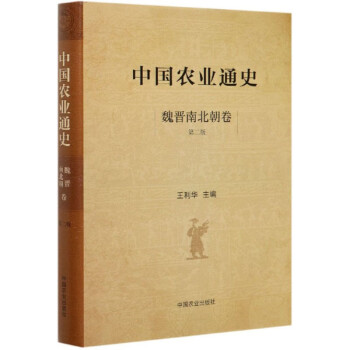 中国农业通史：魏晋南北朝卷（第二版） 下载