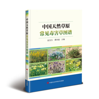 中国天然草原常见毒害草图谱