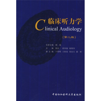 临床听力学（第2版） 下载