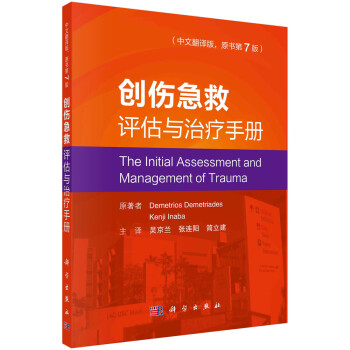 创伤急救评估与治疗手册（中文翻译版，原书第7版） 下载