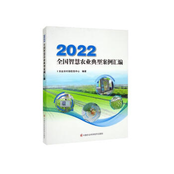 2022全国智慧农业典型案例汇编 下载