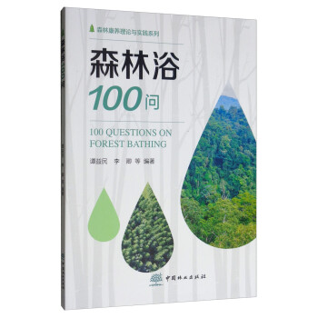 森林浴100问/森林康养理论与实践系列 [100 Questions on Forest Bathing] 下载