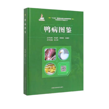 鸭病图鉴/中国兽医诊疗图鉴丛书