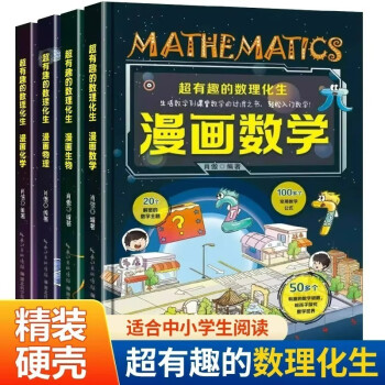 全套4册超有趣的数理化生硬壳精装版漫画物理数学化学生物科学书儿童少儿科普百科 下载