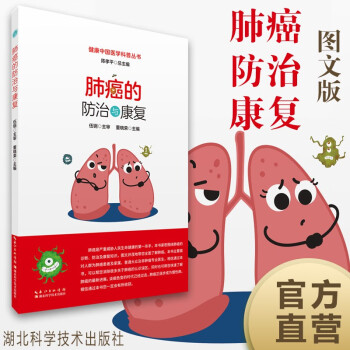 肺癌的防治与康复/健康中国医学科普丛书 下载