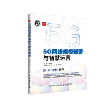 5G网络规模部署与智慧运营 下载